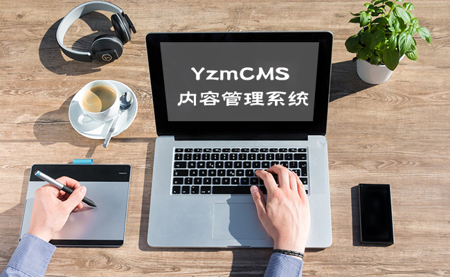 YzmCMS v6.1正式版发布